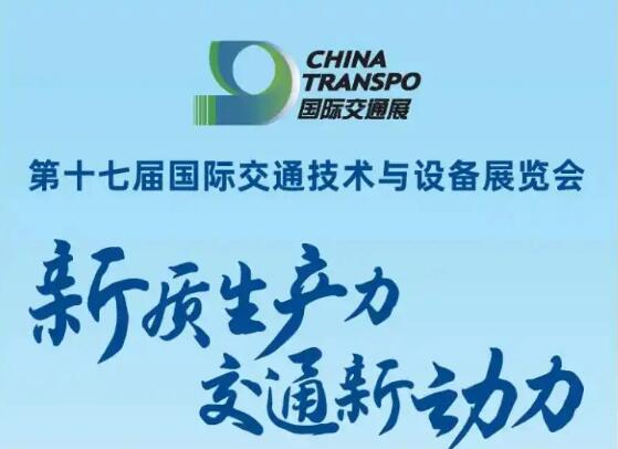 第十七屆國際交通技術與設備展覽會